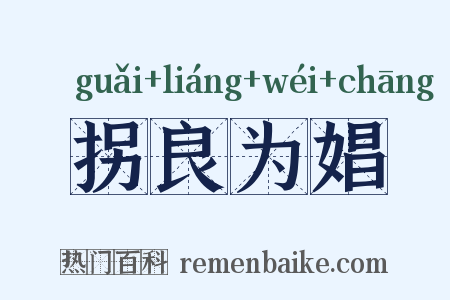 拐良为娼是什么意思的图片